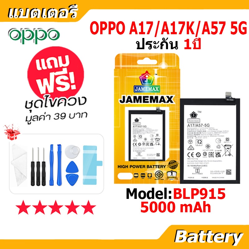 JAMEMAX แบตเตอรี่ Battery OPPO A17/A57(5G)/A17K model BLP915 แบตแท้ ออปโป้ ฟรีชุดไขควง