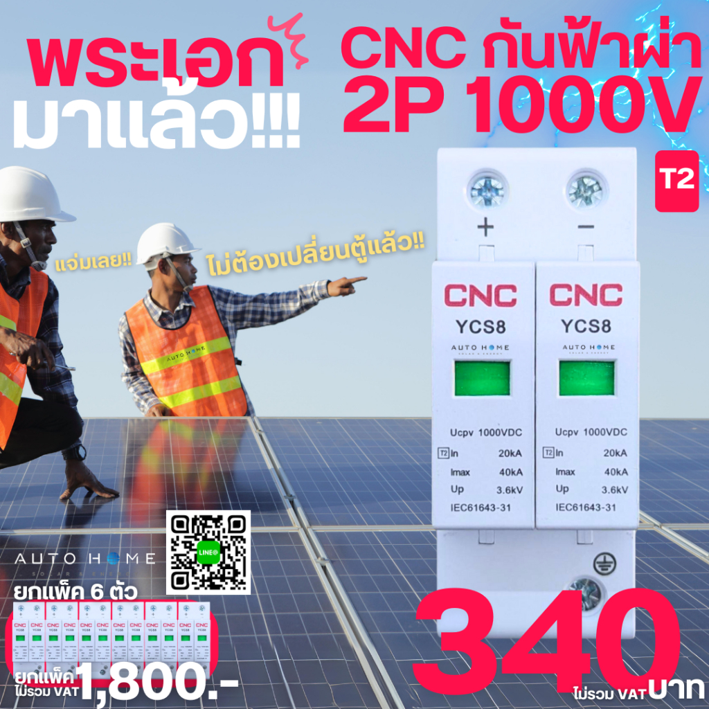 กันฟ้า อุปกรณ์ป้องกันไฟกระชาก ( SPD SUP )  DC 2P 1000V เสริจ ยี่ห้อ CNC รุ่น YCS8 แท้ ประกันไทย 1 ปี ราคา ถูกที่สุด ดีลบีเคเค