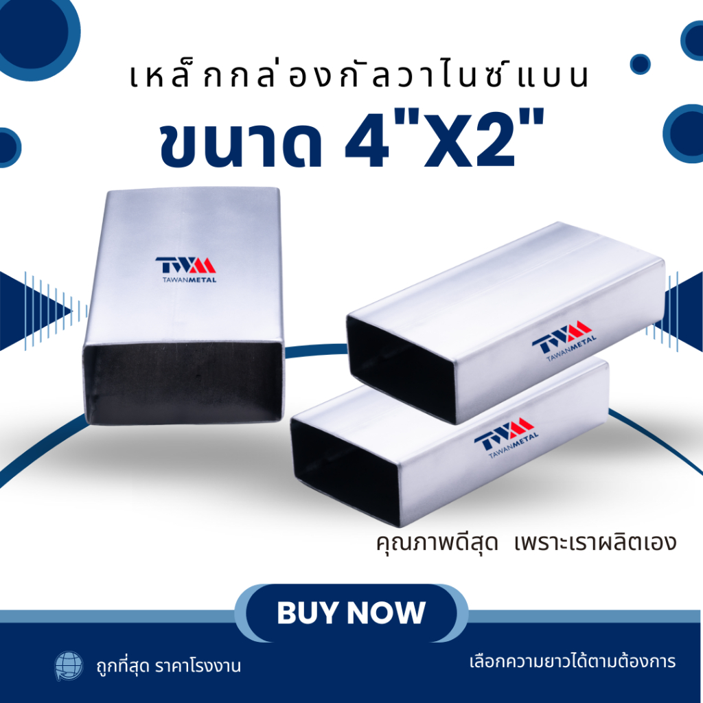 เหล็กกล่องกัลวาไนซ์ แบน 4"x2" ความหนา 1.0, 1.2 มม. เลือกความยาวได้ 10-80 cm