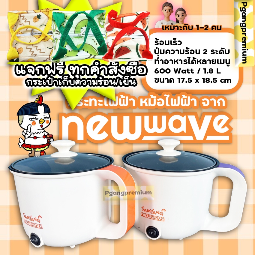 Samyang หม้อต้มไฟฟ้าชัมยัง สุกี้-ชาบู-ผัด-ทอด Newwave ขนาด1.8 ลิตร (+ของแถมทุกออเดอร์)