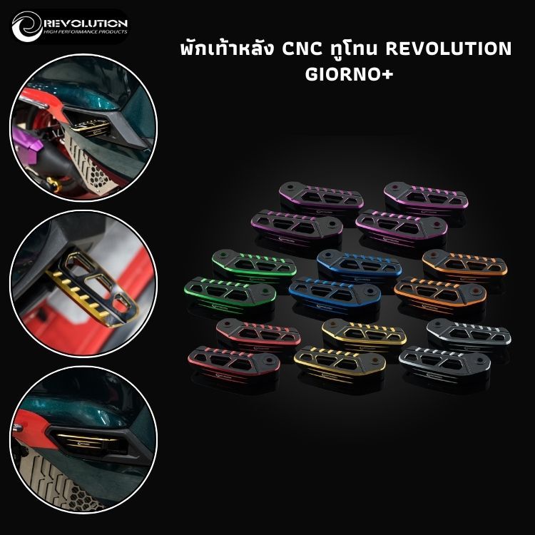 พักเท้าหลัง CNC ทูโทน REVOLUTION GIORNO+