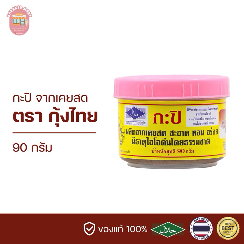 กะปิกุ้งแท้ กะปิตรากุ้งไทย 90 กรัม