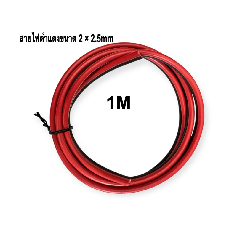 สายไฟดำแดงขนาด2x2.5mm 1M/2M/3M/5M
