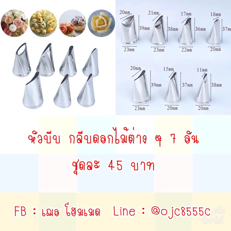 1ชุดแถม1ชุด หัวบีบกลีบดอกขนมไม้ต่าง ๆ 1 ชุด 7 หัว แสตนเลส คุณภาพดี พร้อมส่งค่ะ