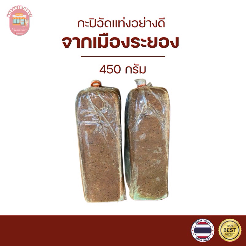 กะปิระยองอัดแท่ง กะปิแท่งอย่างดี (สดใหม่ ไม่ค้างสต็อค) 450 กรัม