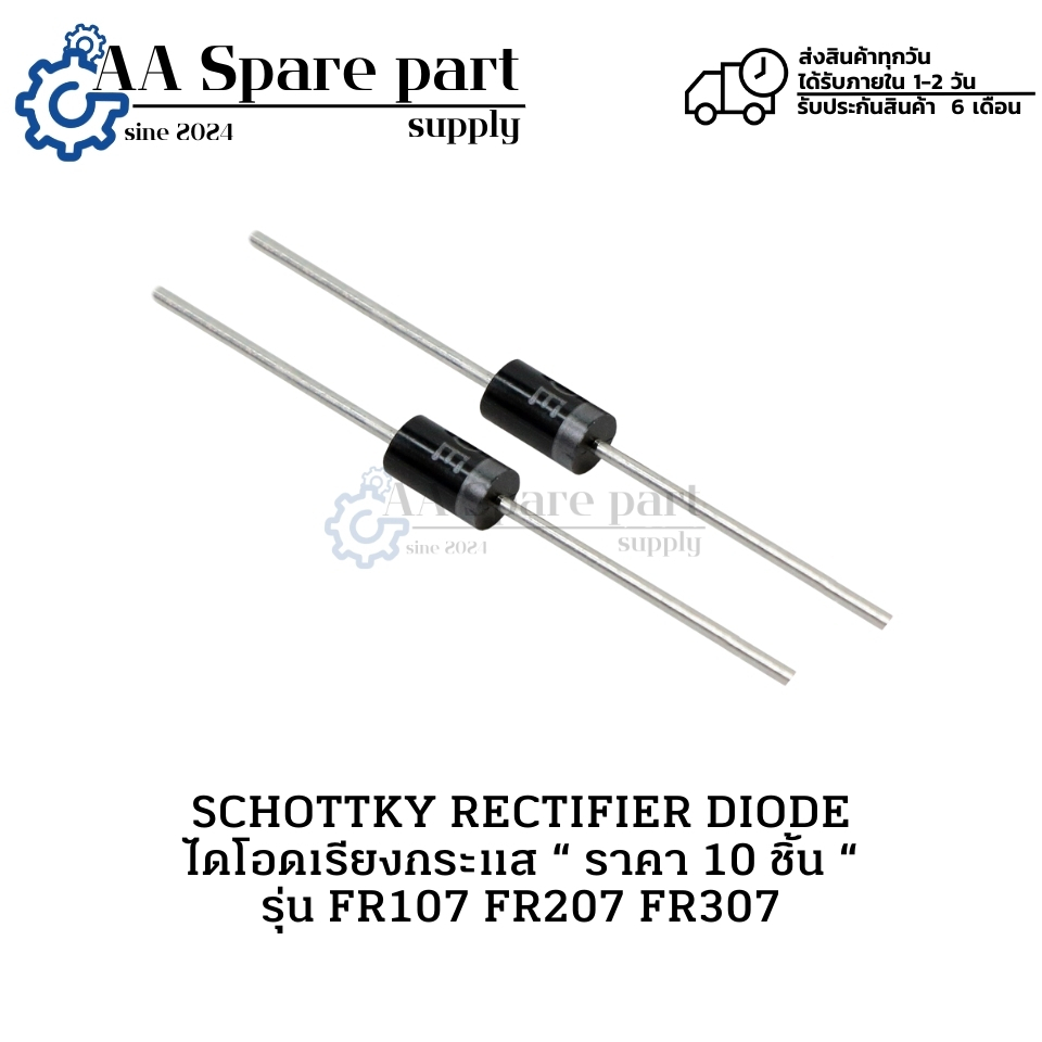 FR107 FR207 FR307 SCHOTTKY RECTIFIER DIODE ไดโอดเรียงกระแส “ ราคา 10 ชิ้น “ (รับประกัน 6 เดือน) มีสิ