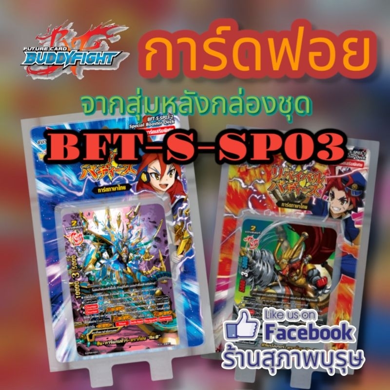การ์ดฟอยสุ่มหลังกล่อง บัดดี้ไฟท์ ภาษาไทย ชุดBFT-S-SP03