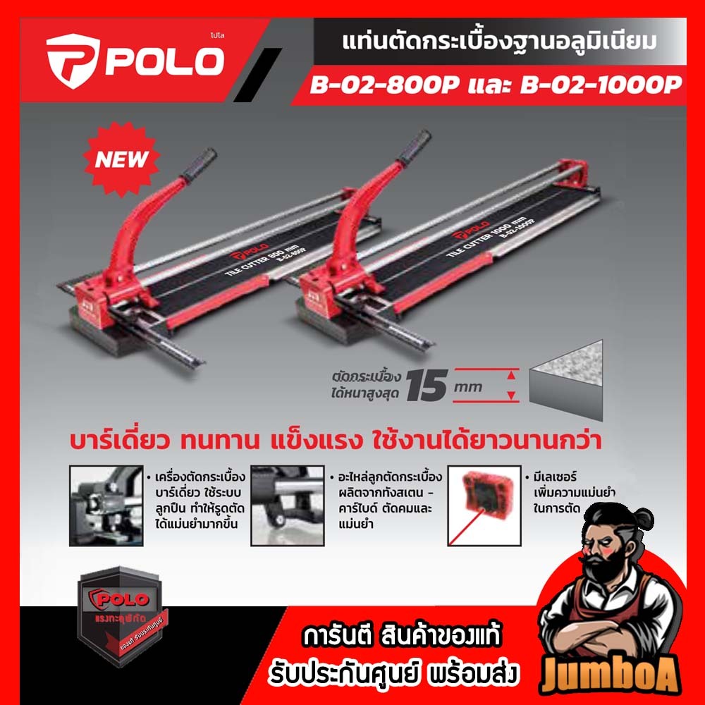 POLO B-02-800P / B-02-1000P  แท่นตัดกระเบื้องบาร์คู่  ตัดกระเบื้องได้หนาสูงสุด 15 มม.