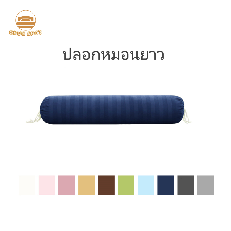 ปลอกหมอนยาว satin 40 x 8 นิ้ว (100 x 22 cm) ปลอกหมอนข้าง 1 ผืน