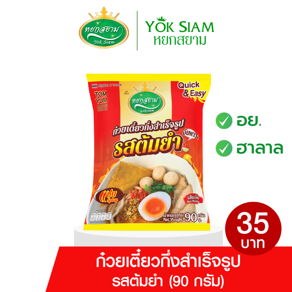 พร้อมส่ง ก๋วยเตี๋ยวต้มยำ รสเด็ด แซ่บซี้ดโดนใจ
