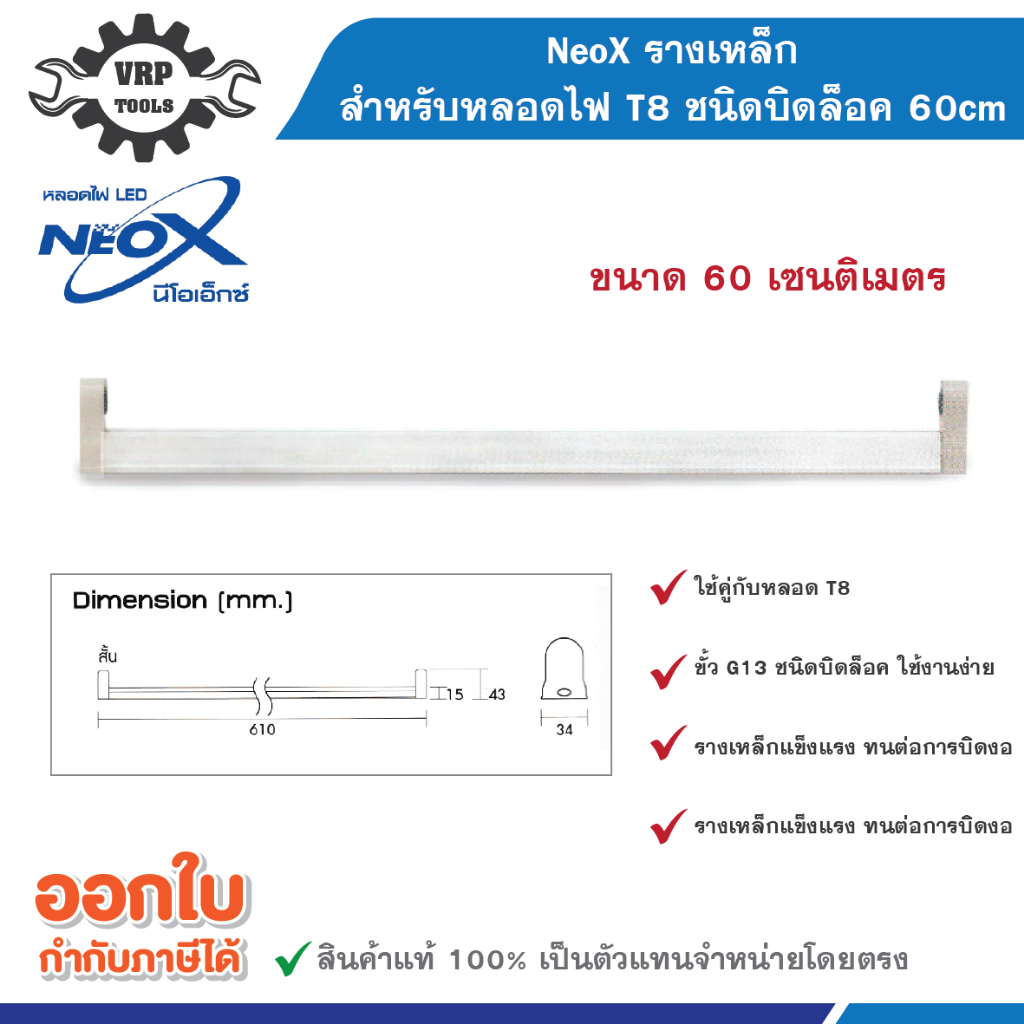 NeoX (นีโอเอ็กซ์) รางเหล็กหลอดไฟ T8 ชนิดบิดล็อค 60cm/120cm