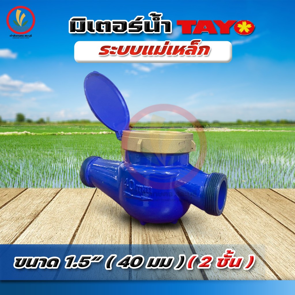 มิเตอร์น้ำ มาตรวัดน้ำ 1.5 นิ้ว (1.1/2 นิ้ว) Tayo ระบบเฟือง 2 ชั้น (สามารถต่อกับเกลียวใน 2 นิ้ว เพื่อใช้กับท่อ 2 นิ้วได้)