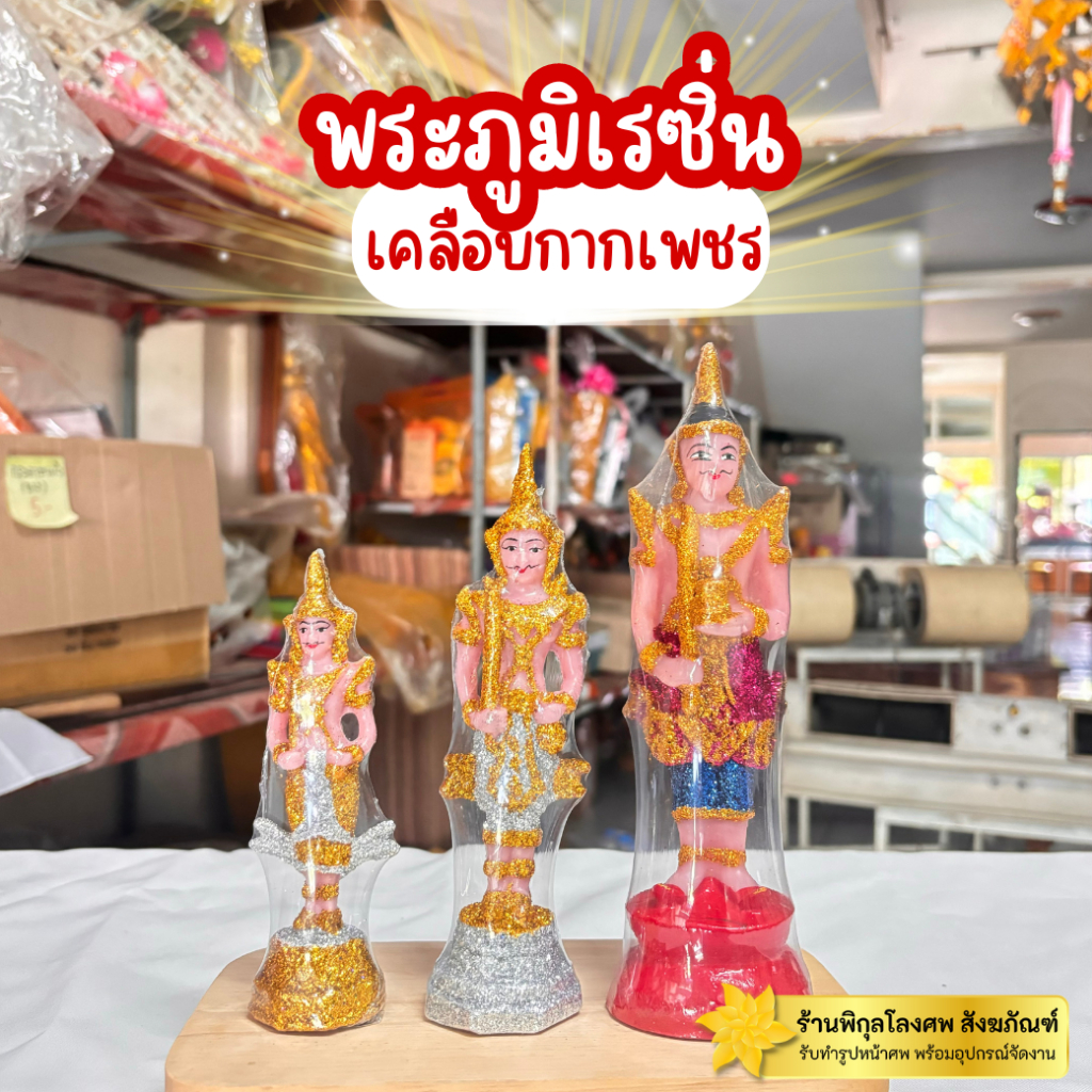 พระชัยมงคล พระภูมิเจ้าที่ ตั้งศาล ศาลพระภูมิ ตุ๊กตาตั้งศาลพระภูมิ เรซิ่นเคลือบกากเพชร