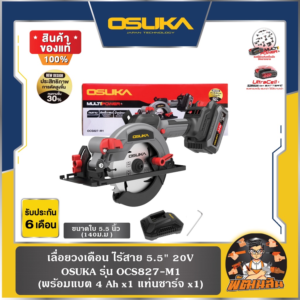 💜รุ่นใหม่ ล่าสุด💜เลื่อยวงเดือนไร้สาย 5.5" 20V OCS827-N -M1 OSUKA (แบต 4.0Ah = 1 ก้อน)