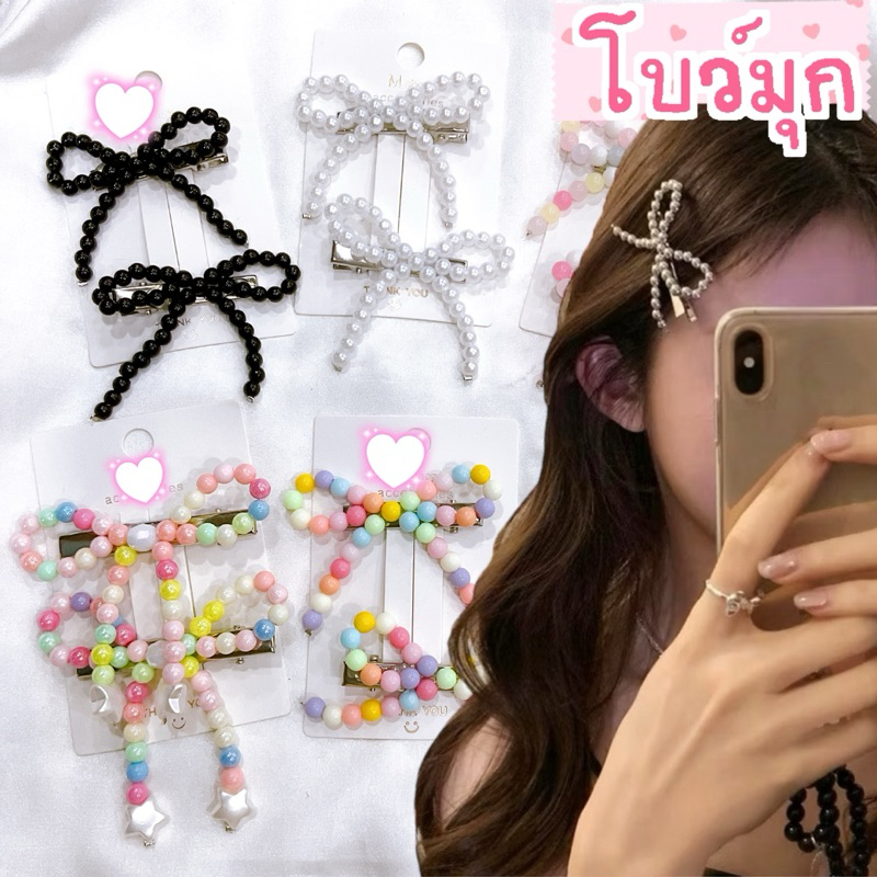 ✨🎀 โบว์มุก โบว์ลูกปัด คริสตัล เชอรี่ 🍒ฯลฯ  🎀✨พร้อมส่งนะคะ