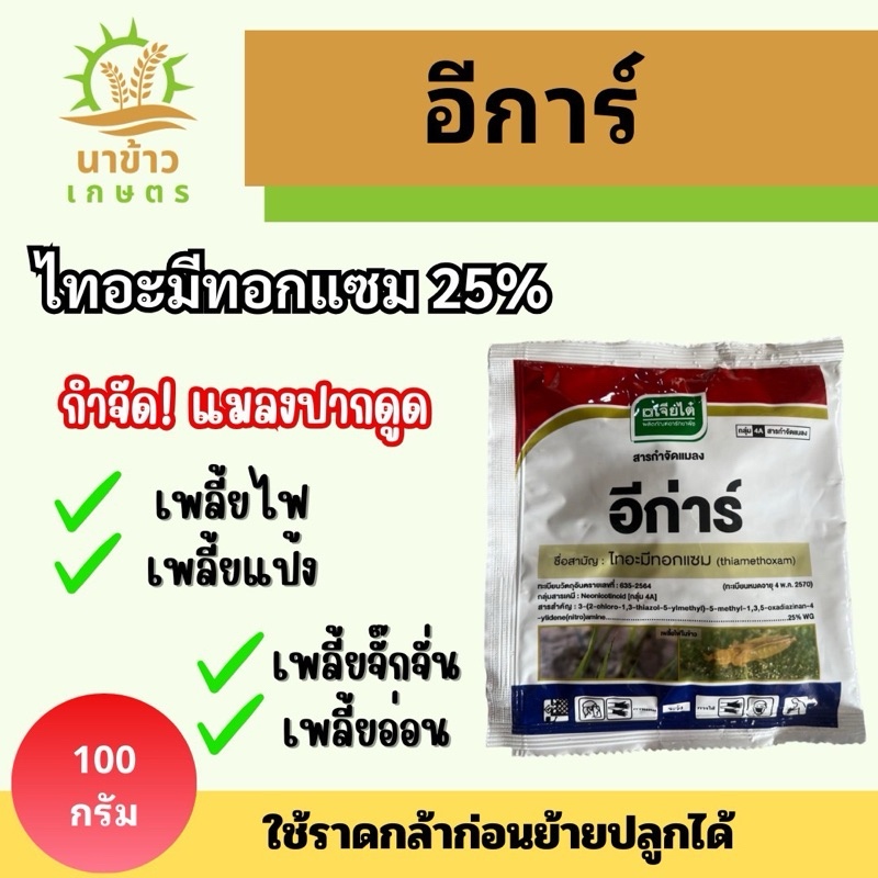 ไทอะมีทอกแซม อีก่าร์ 100 กรัม เจียไต๋ กำจัดแมลงปากดูด เพลี้ยไฟ เพลี้ยแป้ง เพลี้ยอ่อน เพลี้ยจักจั่น ราดกล้าพืชดี