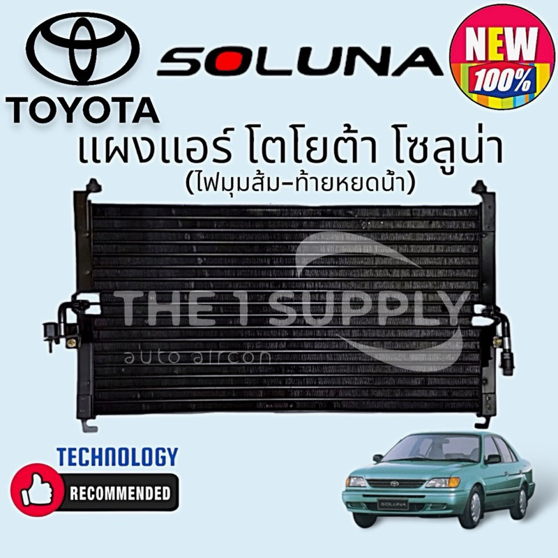 แผงแอร์ โตโยต้า โซลูน่า Toyota Soluna Condenser แผงร้อน รังผึ้งแอร์ คอยล์ร้อน