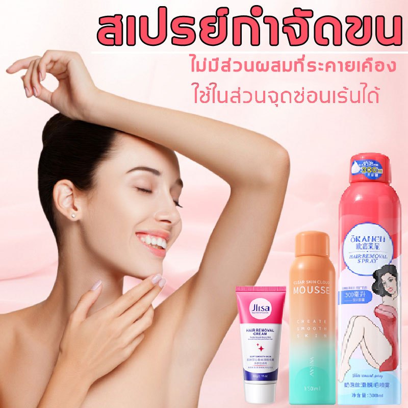 HAIR REMOVAL SPRA มูสกำจัดขน ขนาด 150/300ml อ่อนโยนต่อผิว ไม่เหลือตอ  กำจัดขนน้องสาวแขนขาและรักแร้ ครีมขจัดขนน้องสาว