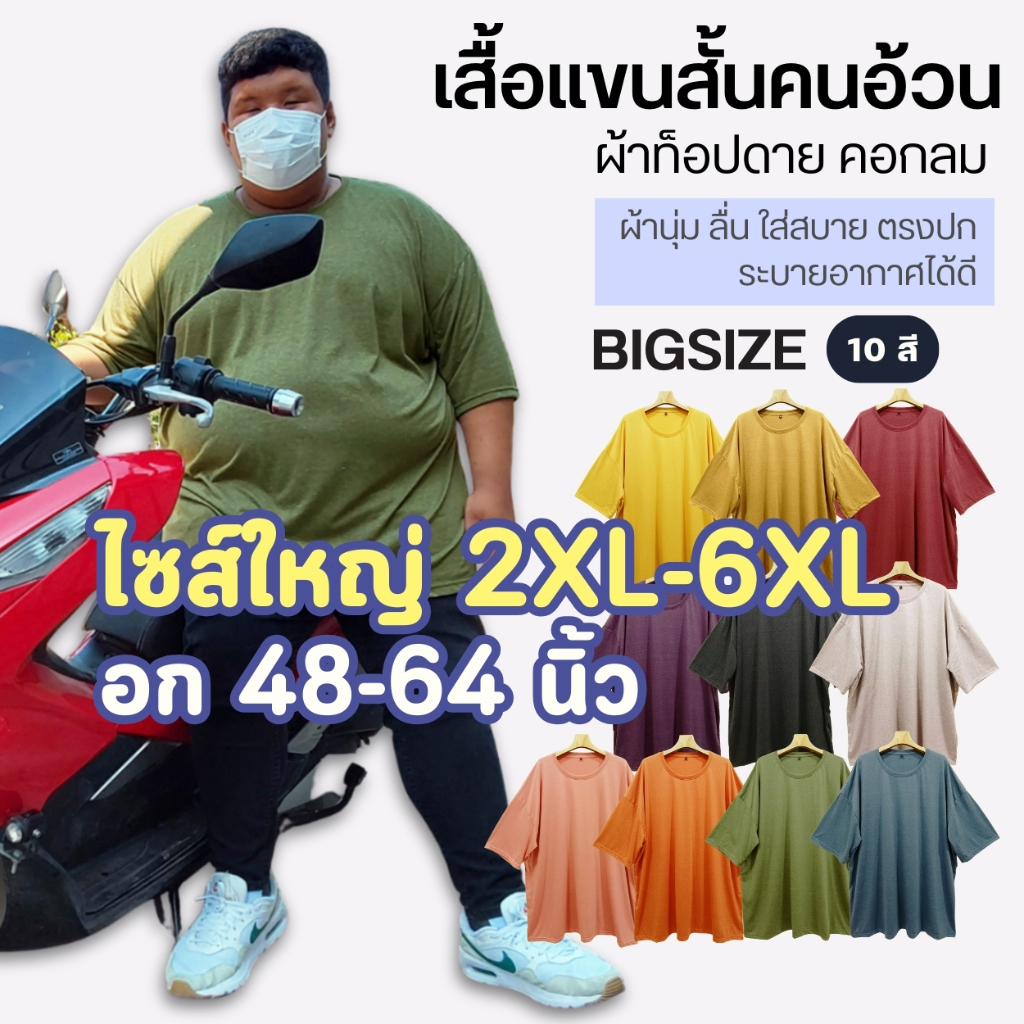 เสื้อยืดคนอ้วน(รุ่นป้ายดำ)ผ้าท็อปดาย ไซส์ใหญ่ [ถึง6XL 64นิ้ว] คอกลม ทีซี นุ่มมาก ยืดเยอะ ใส่สบายสุดๆ