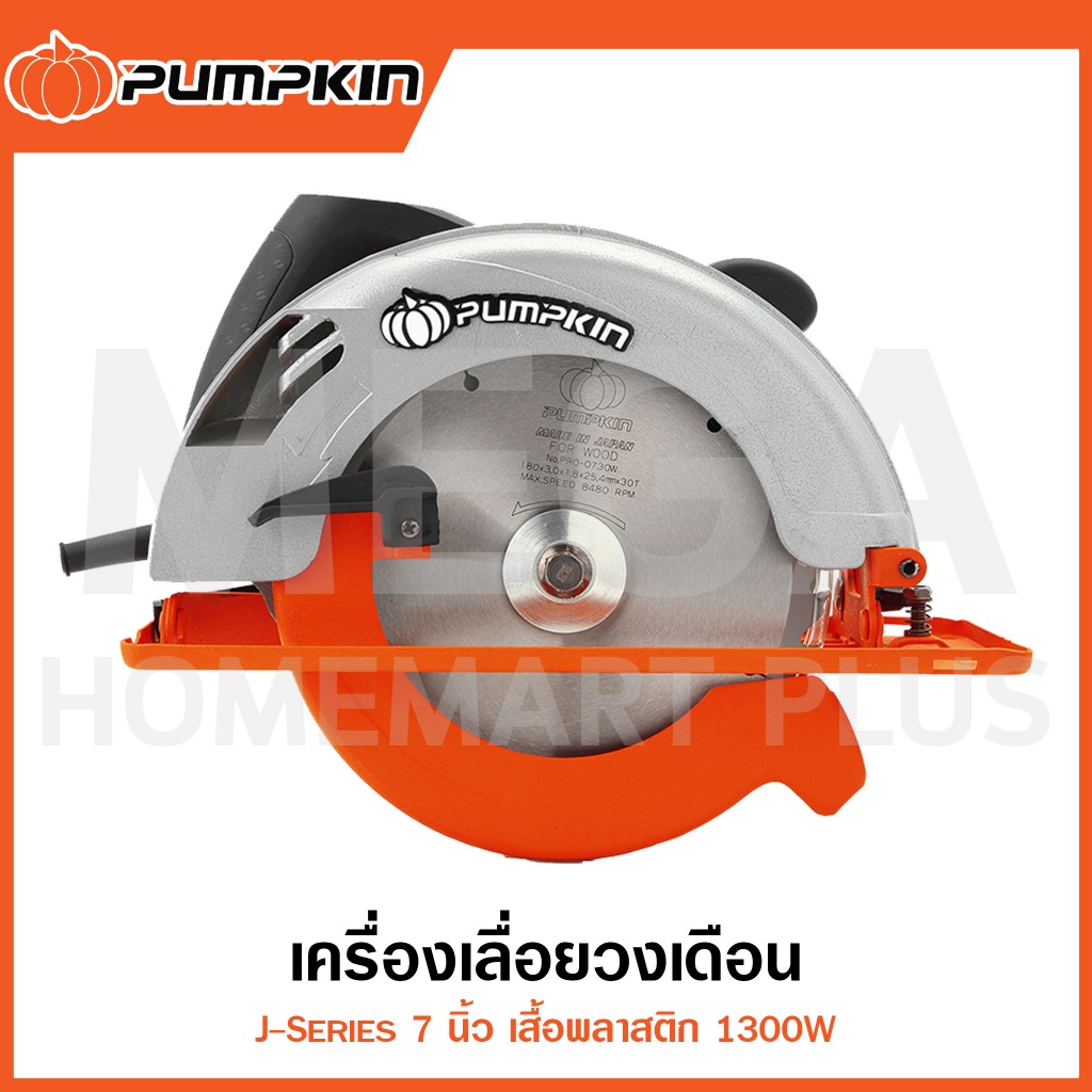 PUMPKIN J-Series เลื่อยวงเดือน 7 นิ้ว เสื้อพลาสติก 1300W รุ่น 50316 / J-C5822 ( Circular Saw )