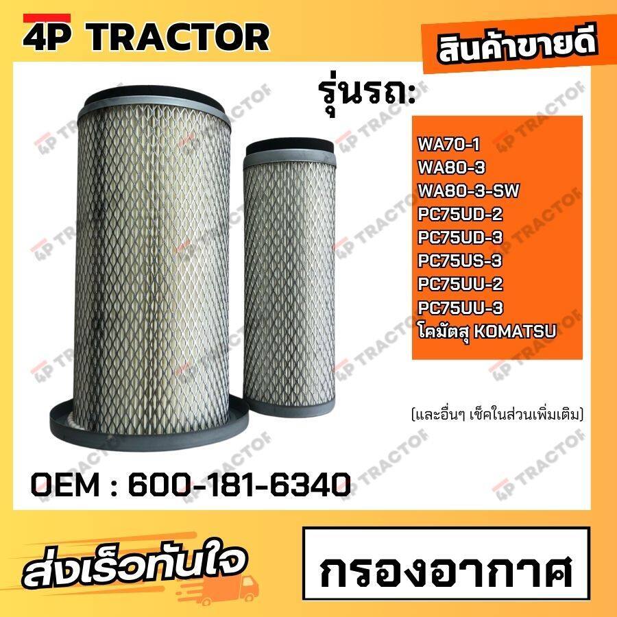 กรองอากาศ โคมัตสุ KOMATSU PC60-5,PC60-6 กรองอากาศ WA70-1 WA80-3 WA80-3-SW PC75UD-2 PC75UD-3 PC75US-3