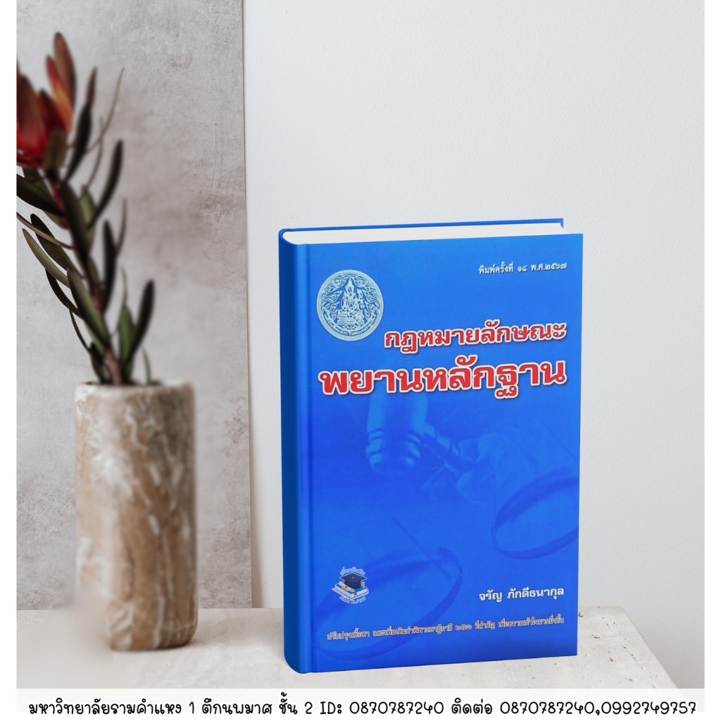 กฎหมายลักษณะพยานหลักฐาน อ.จรัญ ภักดีธนากุล พิมพ์ครั้งที่ 17 / 2566 ฟรีปกใส*หนังสือใหม่ปี66