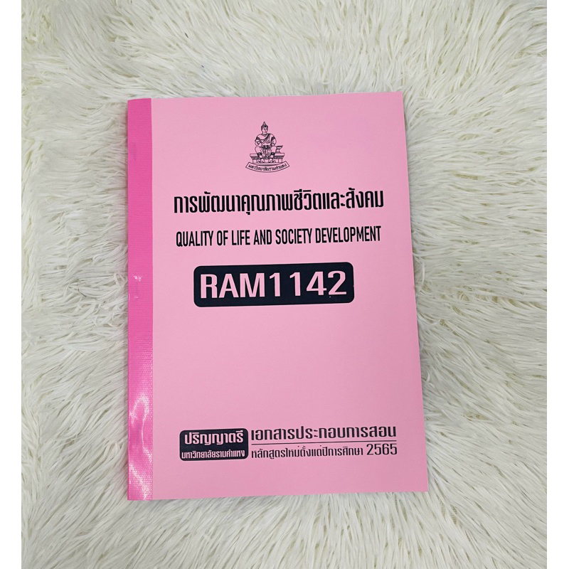 RAM1142การพัฒนาคุณภาพชีวิตและสังคมเอกสารประกอบการเรียนตามหลักสูตรใหม่