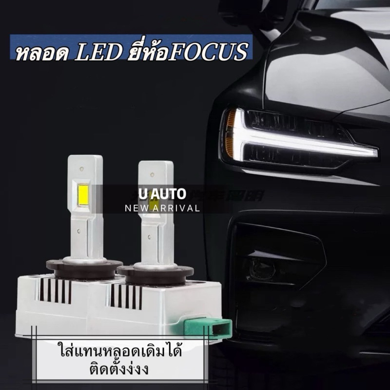 หลอด LED ไฟหน้ารุ่นใหม่ ขั้วโรงงาน D1S/D1R ,D2S/D2R ,D4S/D4R