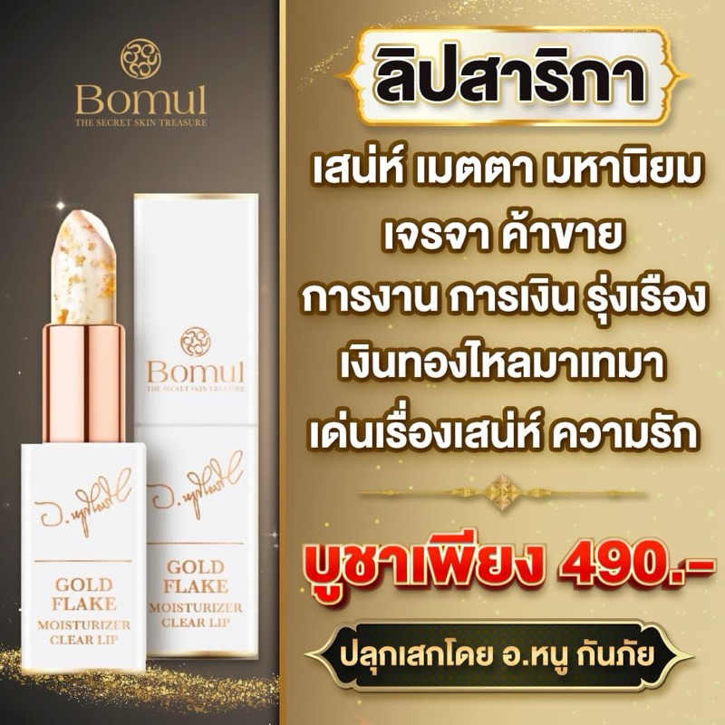 💥 ส่งฟรี 💥Bomul ลิปสาลิกาลิ้นทอง อาจารย์หนู กันภัย เติมเต็มความมั่นใจในทุกครั้งที่ทา