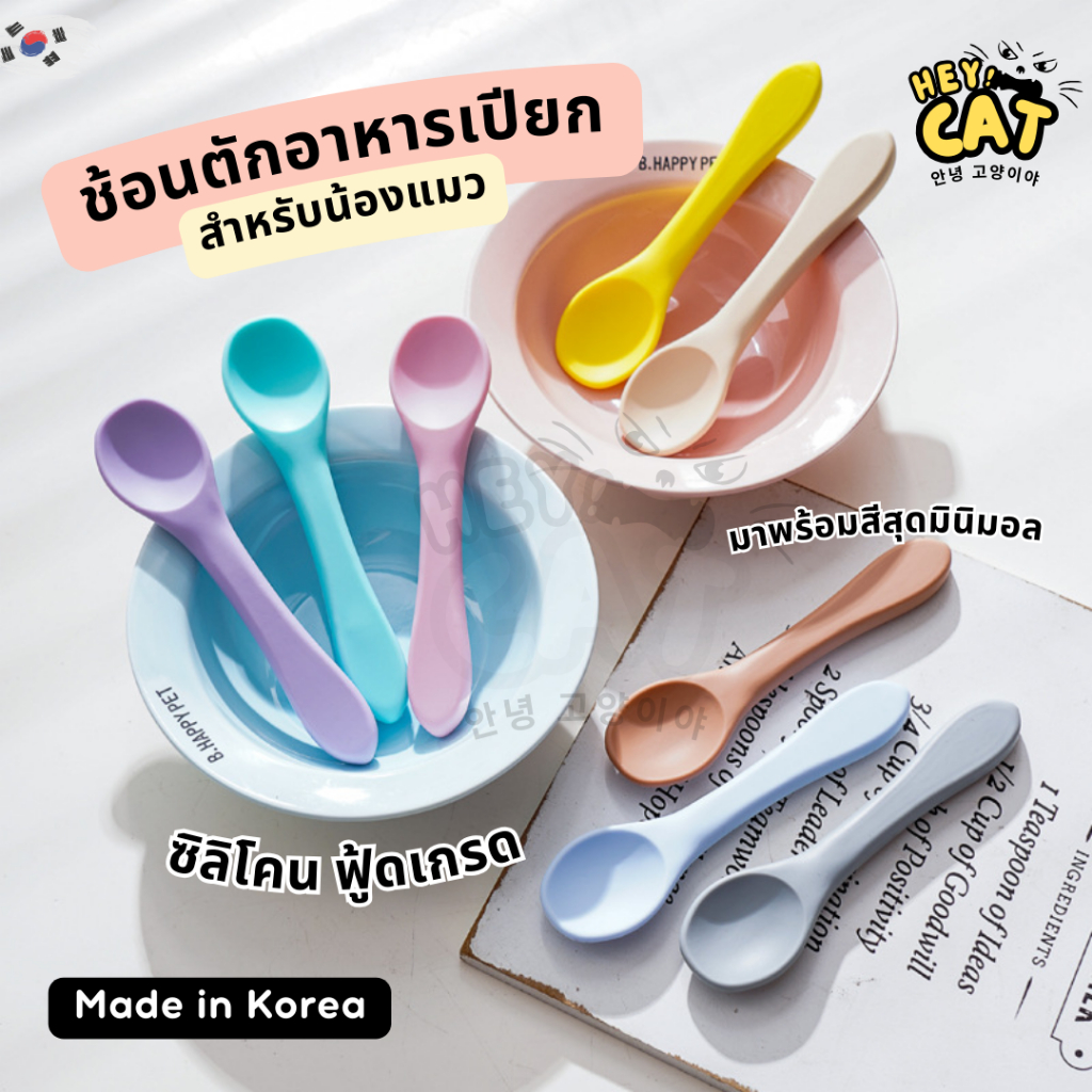 Heycat ช้อนตักอาหารแมวเกาหลี ช้อนซิลิโคน Food Grade ช้อนอาหารเปียก นำเข้าจากเกาหลี