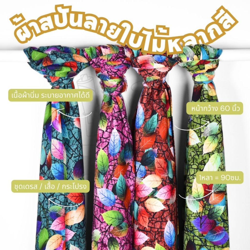ผ้าสปัน พิมพ์ดิจิตอล ลายใบไม้หลากสี หน้ากว้าง60นิ้ว ผ้าแมมเบิร์ด สปันเรย่อน เนื้อนุ่ม เย็น สบาย เบาบาง ผ้าหลา