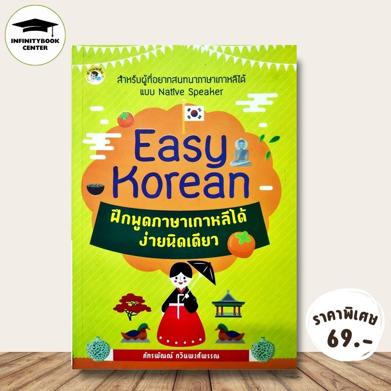 หนังสือ ราคา 175 บาท Easy Korean ฝึกพูดภาษาเกาหลีได้ง่ายนิดเดียว : การออกเสียง การใช้ภาษาเกาหลี ภาษาเกาหลี คำศัพท์