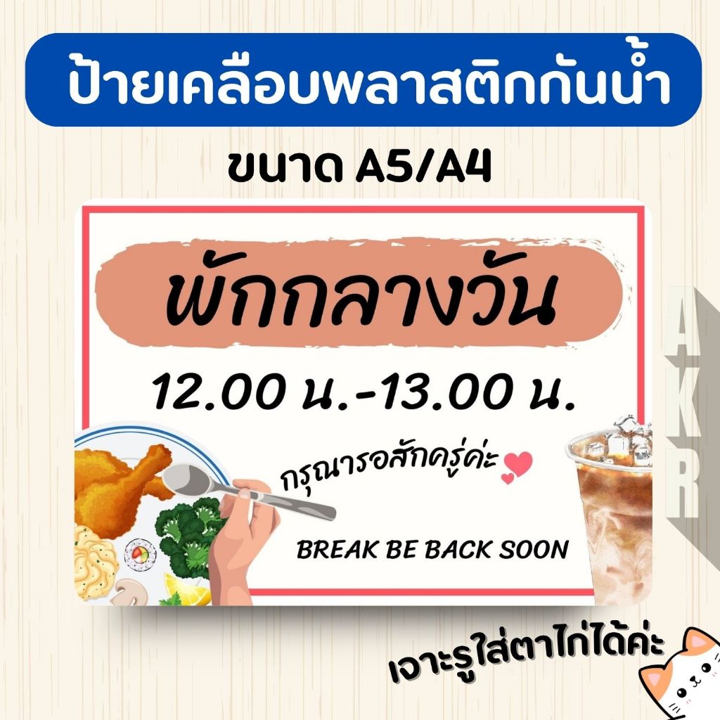 ป้ายเคลือบ  พักกลางวัน  เคลือบพลาสติกกันน้ำ A6 A5 A4 A3