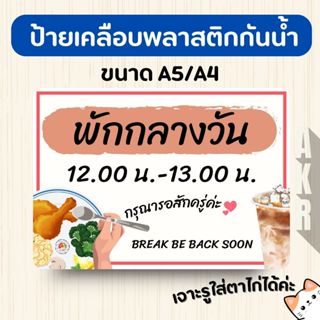 ป้ายเคลือบ  พักกลางวัน  เคลือบพลาสติกกันน้ำ A6 A5 A4 A3