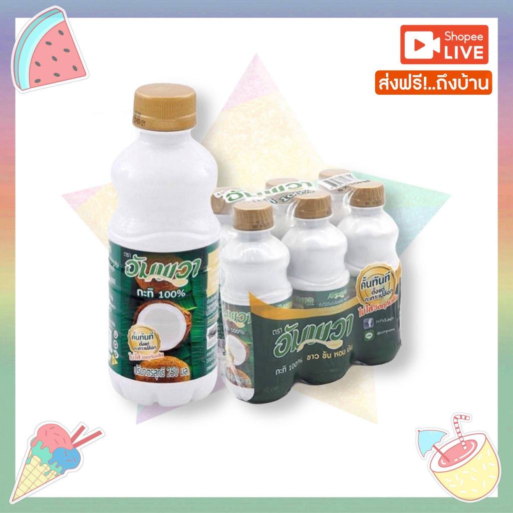 ล็อตใหม่เท่านั้น[6 ขวด] กะทิอัมพวา ขนาด250ml พร้อมส่ง-ส่งฟรี