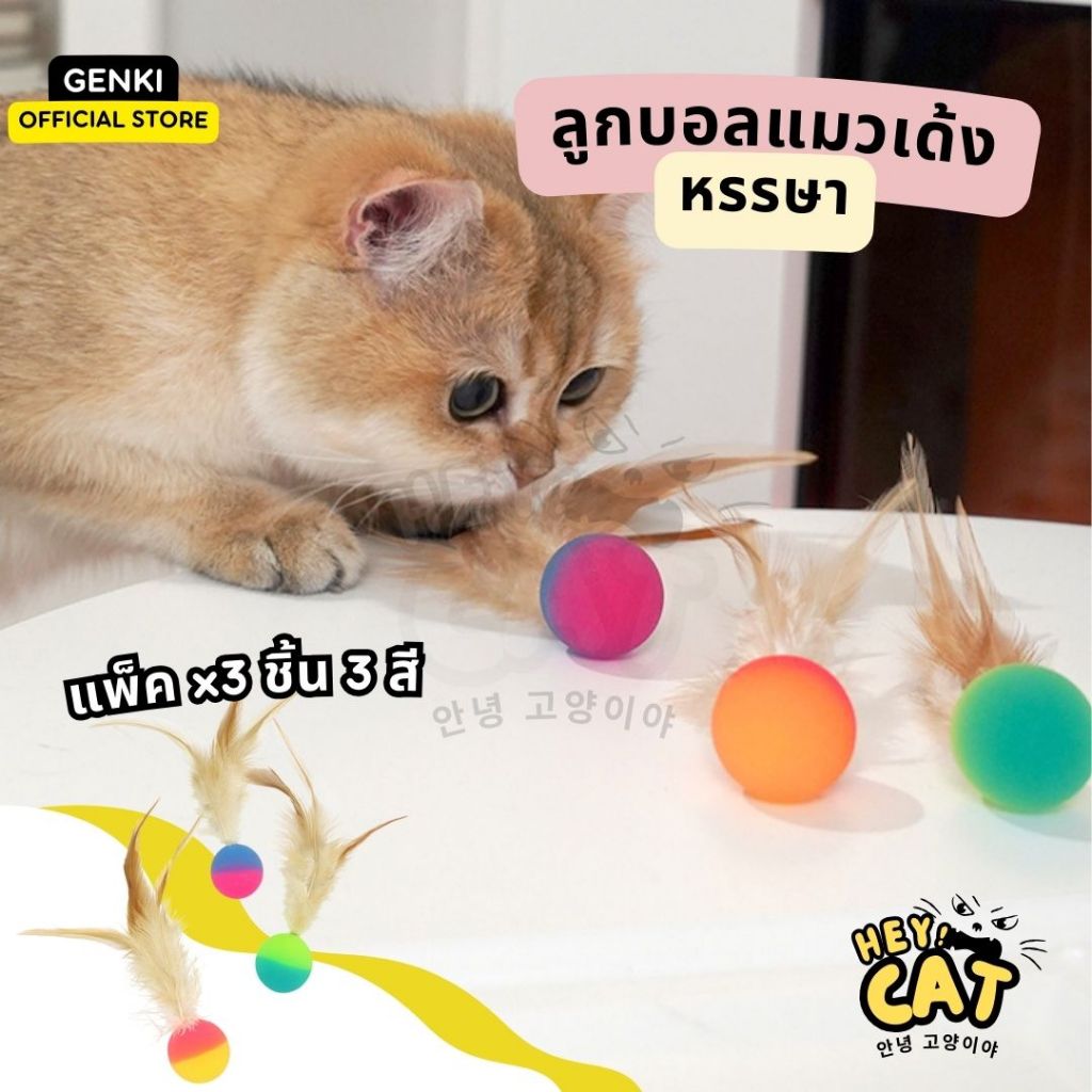 Genki ลูกบอลแมวเด้ง ของเล่นแมว ลูกบอลแมว แพ็ค x3 ชิ้น By Heycat