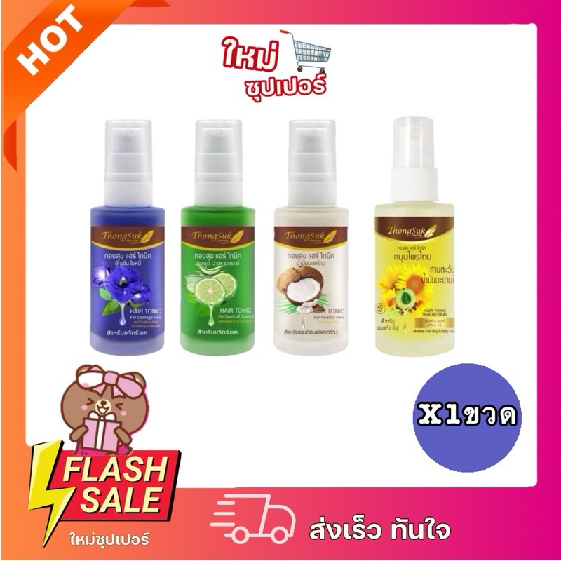[X1ขวด] ทองสุข แฮร์โทนิค Thongsuk Hair Tonic (สมุนไพรบำรุงเส้นผมและหนังศีรษะ) มี4สูตร ให้เลือก 40g.