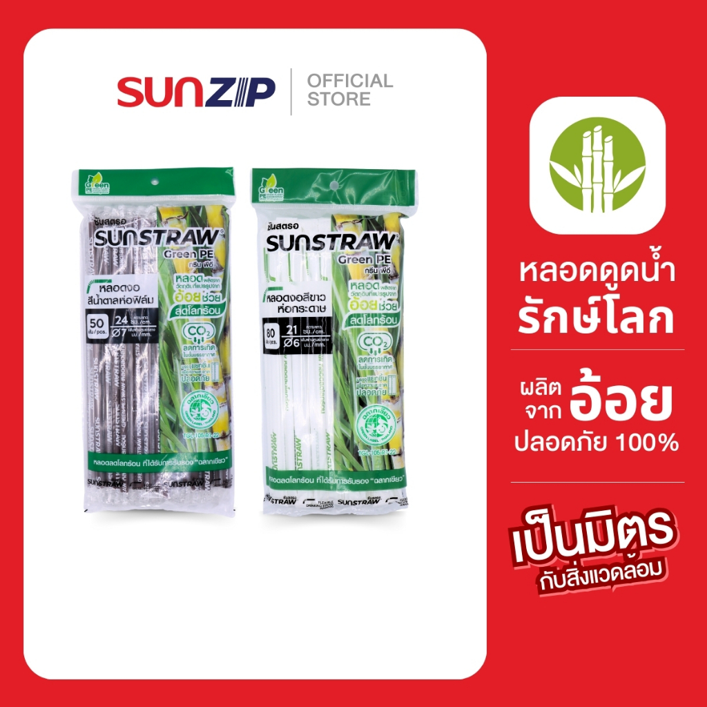 SUNZIP | หลอดรักษ์โลก มีฉลากเขียว ห่อกระดาษ ไม่เปื่อยยุ่ย สีขาว/น้ำตาล หลอดผลิตจากวัตถุดิบที่แปรรูปจากอ้อย (2 แพ็ค)