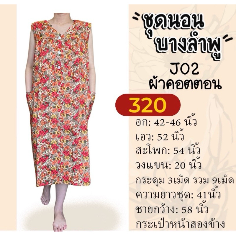 J02 ชุดกระโปรงแขนกุด คอวีผ้าคอตตอน ฟรีไซส์ อก 42-46 นิ้ว ชุดนอนผู้สูงอายุ ชุดอยู่บ้าน