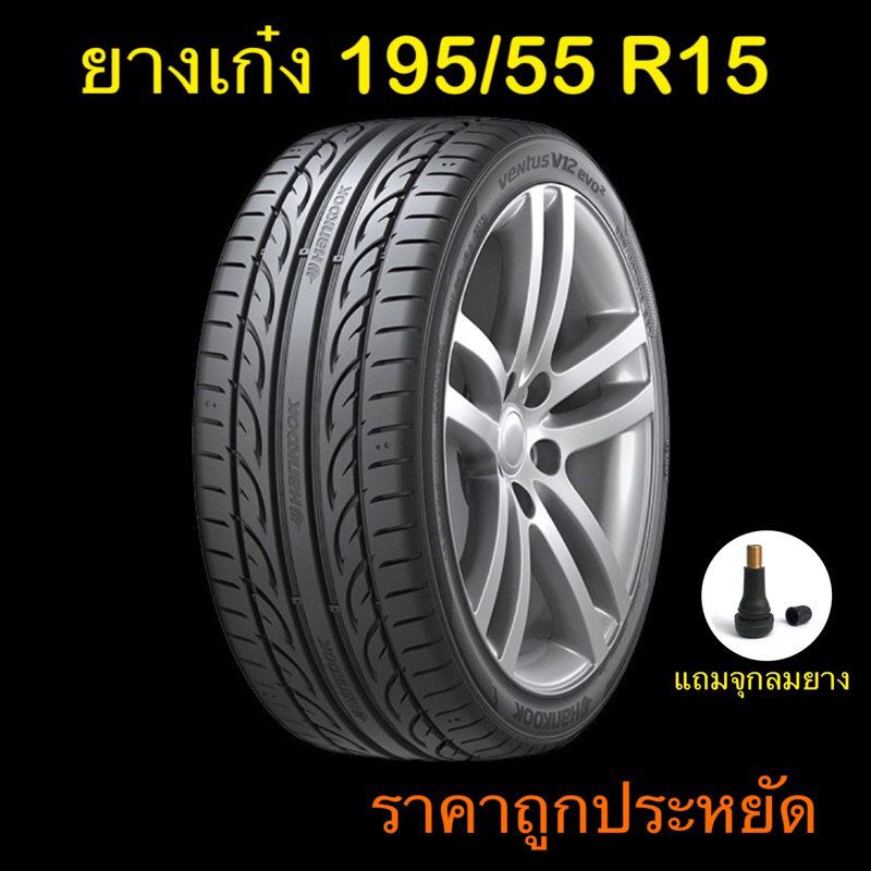 ยางใหม่ปี24 195/55R15 ราคาประหยัด