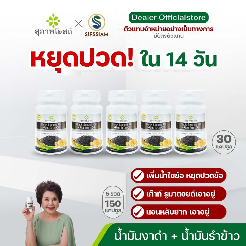 สุภาพโอสถ น้ำมันงาดำรำข้าว ช่วยเพิ่มน้ำข้อต่อ กระปุกละ 30 แคปซูล 5 กระปุก