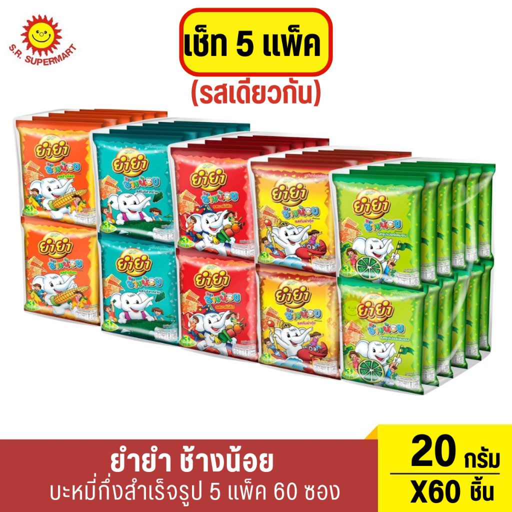 ยำยำ ช้างน้อย บะหมี่กึ่งสำเร็จรูป  20 ก. x 5 แพ็ค 60 ซอง