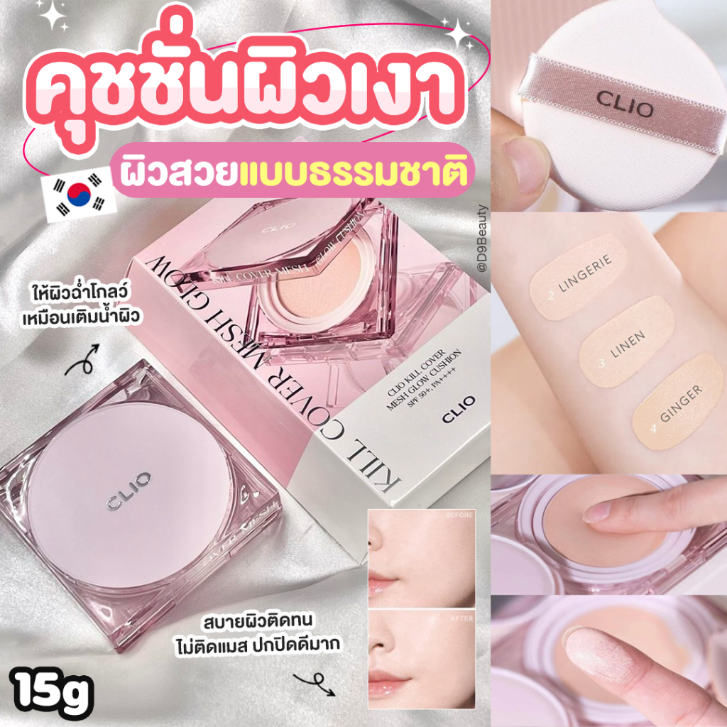 CLIO Kill Cover Mesh Glow Cushion SPF50+ 15G ตลับชมพู คุชชั่นรูปแบบตาข่าย ผิวฉ่ำโกลว์