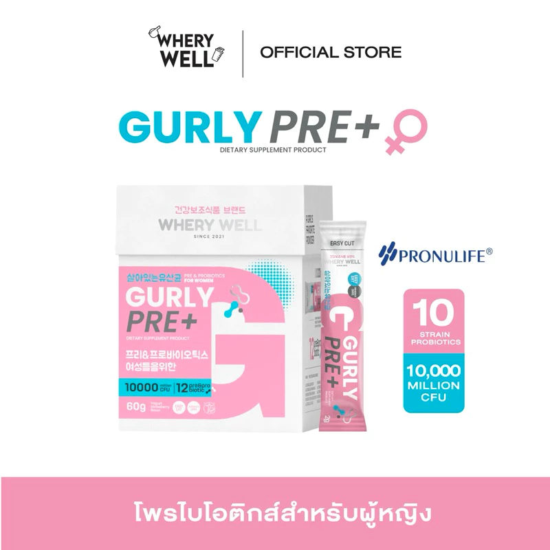 พร้อมส่ง! Whery well Gurly Pre+ โพรไบโอติกส์สำหรับผู้หญิง สูตรงานวิจัย 10สายพันธุ์