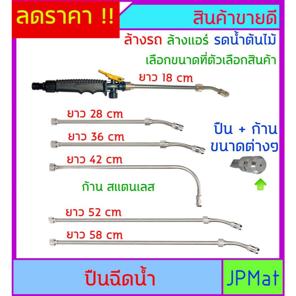 ปืนฉีดน้ำ ก้านสแตนเลส ปีน+ก้านฉีด มีหลายขนาดให้เลือก ใช้สำหรับ ล้างรถ ล้างแอร์ รดน้ำต้นไม้ แข็งแรง ราคาไม่แพง มีขนาดอื่น