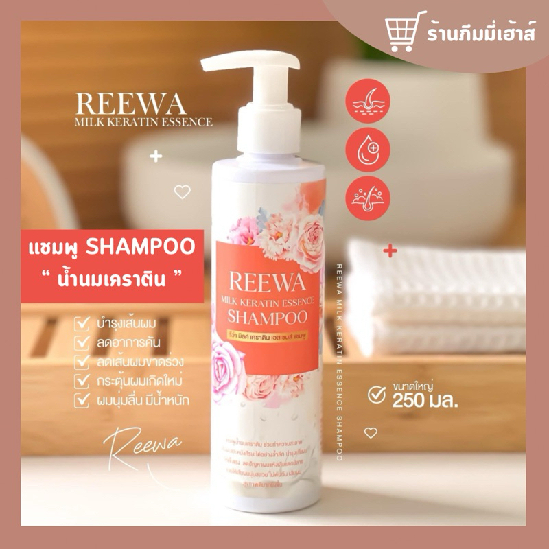 [ สูตรใหม่ || REEWA แชมพูน้ำนมเคราตินรีว่า ] ลดปัญหาผมร่วง คันหนังศรีษะ ฟื้นฟูผมเสีย (ขนาด 250 ml)
