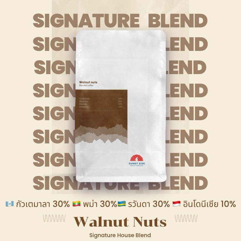 Signature House Blend เมล็ดกาแฟคั่ว Walnut Nuts 500 กรัม