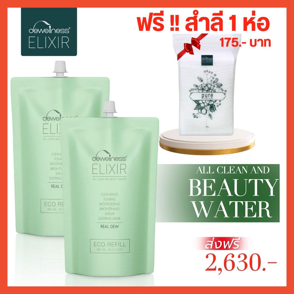 [โปรแถมสำลี🔥]ร้านหมิวค่ะ น้ำค้าง แบบถุงเติม รีฟิล 300 ml. สุดคุ้ม - Beauty water refil (DEWellness)