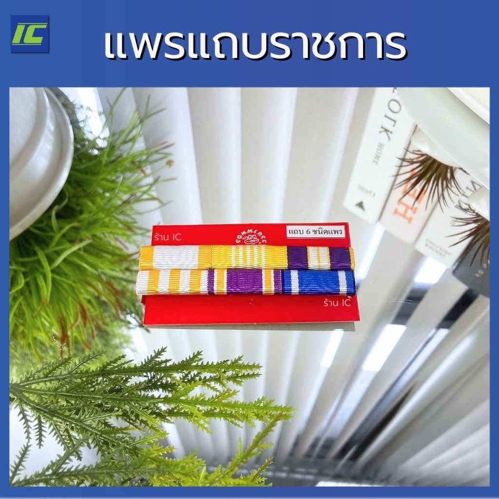 แพรแถบใหม่ 2567 ข้าราชการทั่วไป แถบสี 6 ชนิด แบบนูน 2 แถว แพรแถบครูผู้ช่วย