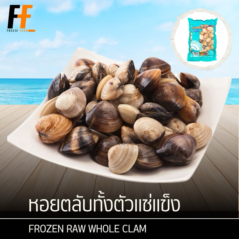 หอยตลับทั้งตัวแช่แข็ง 1 กิโลกรัม | FROZEN RAW WHOLE ClAM